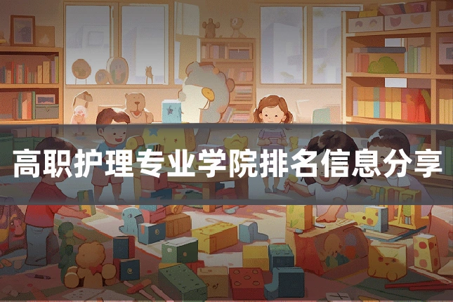 高职护理专业学院排名信息分享