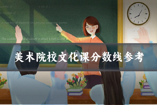 美术院校文化课分数线参考