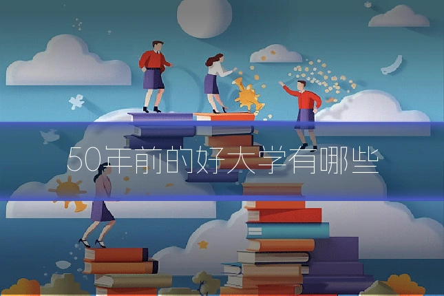 50年前的好大学有哪些