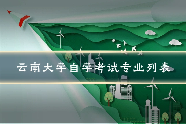 云南大学自学考试专业列表