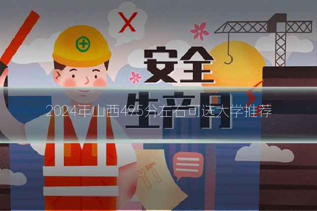 2024年山西495分左右可选大学推荐