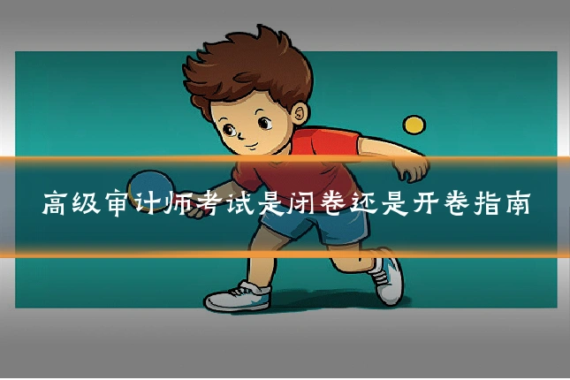 高级审计师考试是闭卷还是开卷指南