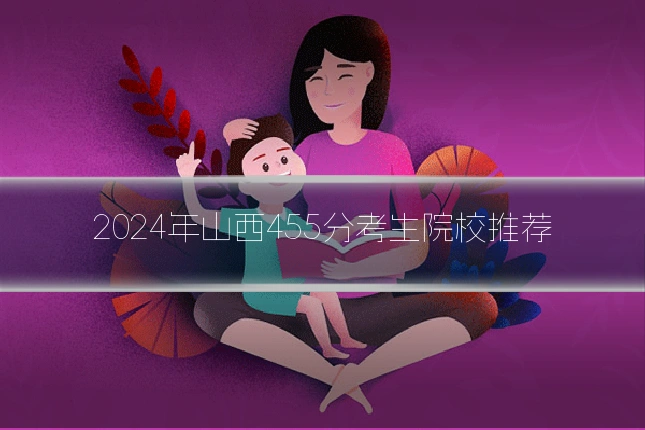 2024年山西455分考生院校推荐