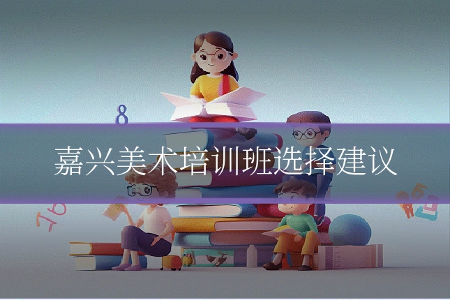 嘉兴美术培训班选择建议