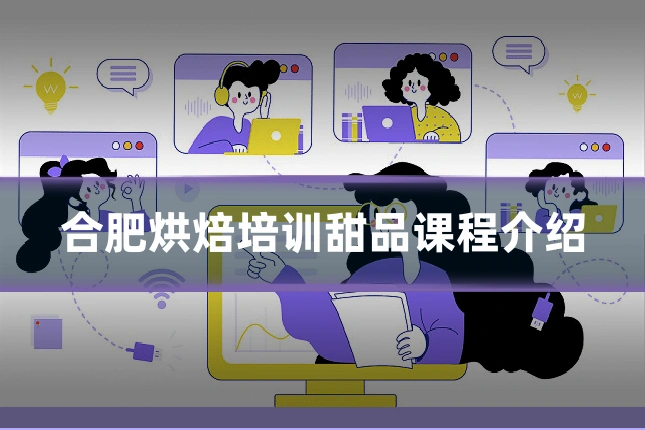 合肥烘焙培训甜品课程介绍