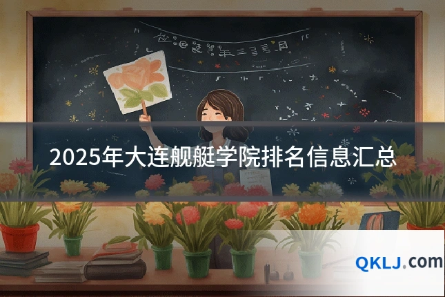 2025年大连舰艇学院排名信息汇总