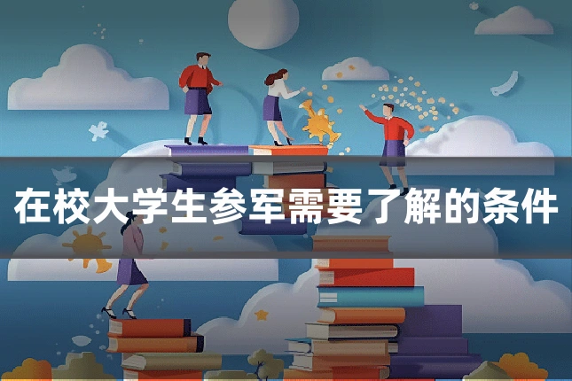 在校大学生参军需要了解的条件