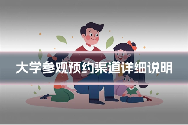 大学参观预约渠道详细说明