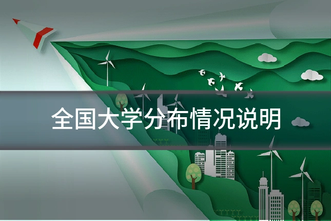 全国大学分布情况说明