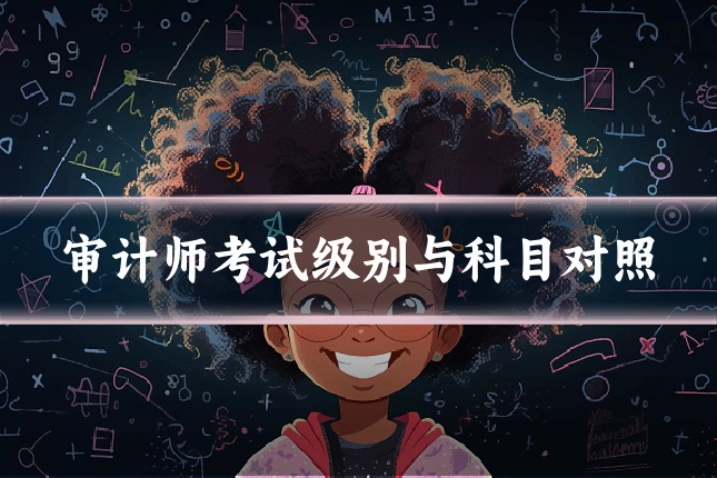 审计师考试级别与科目对照