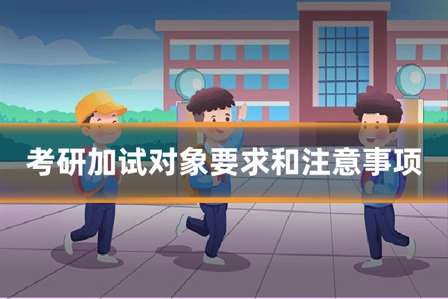 考研加试对象要求和注意事项
