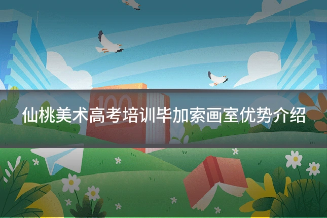仙桃美术高考培训毕加索画室优势介绍