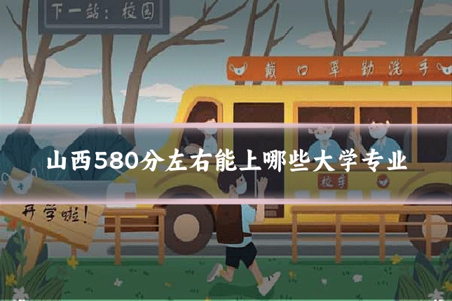 山西580分左右能上哪些大学专业