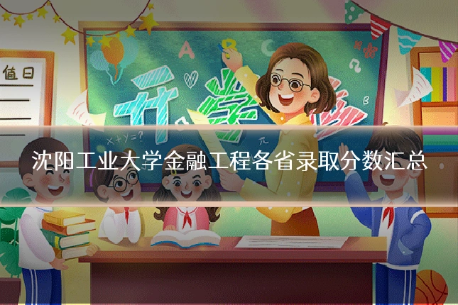 沈阳工业大学金融工程各省录取分数汇总