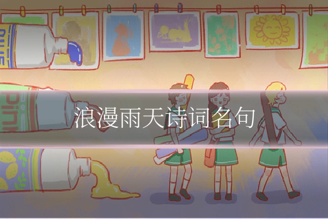 浪漫雨天诗词名句