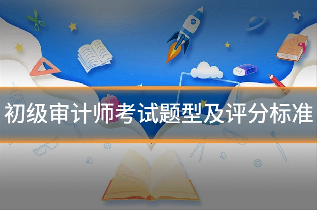 初级审计师考试题型及评分标准
