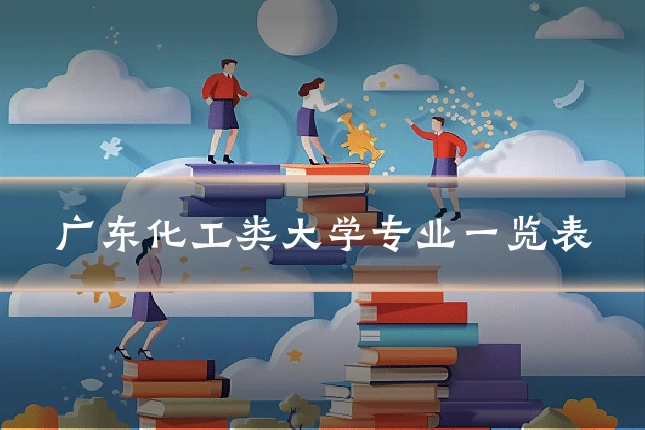 广东化工类大学专业一览表