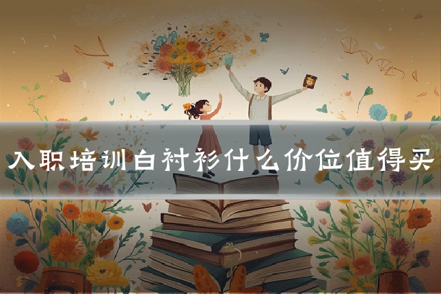 入职培训白衬衫什么价位值得买