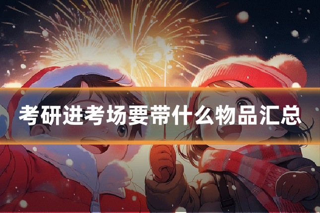 考研进考场要带什么物品汇总