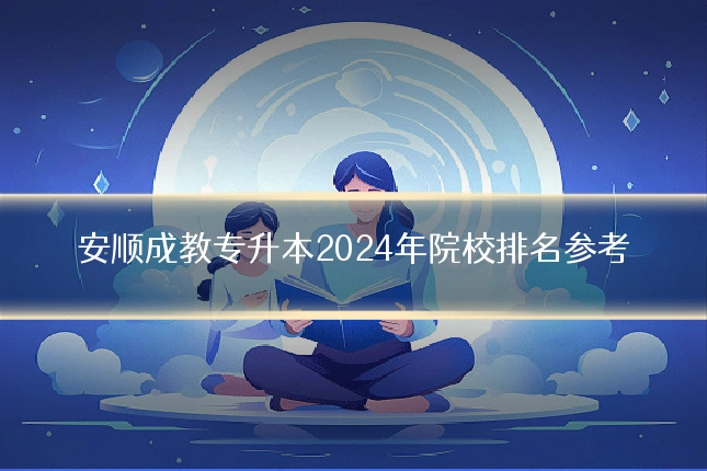 安顺成教专升本2024年院校排名参考