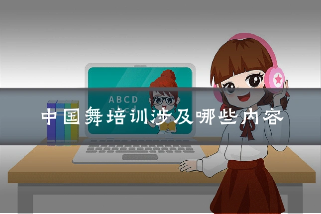 中国舞培训涉及哪些内容