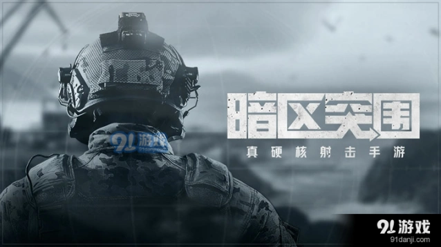 暗区突围物资充足怎么快速完成