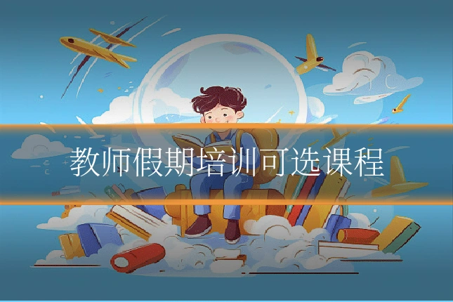 教师假期培训可选课程