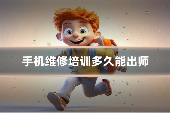 手机维修培训多久能出师