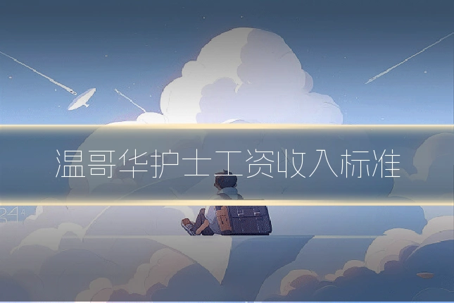 温哥华护士工资收入标准