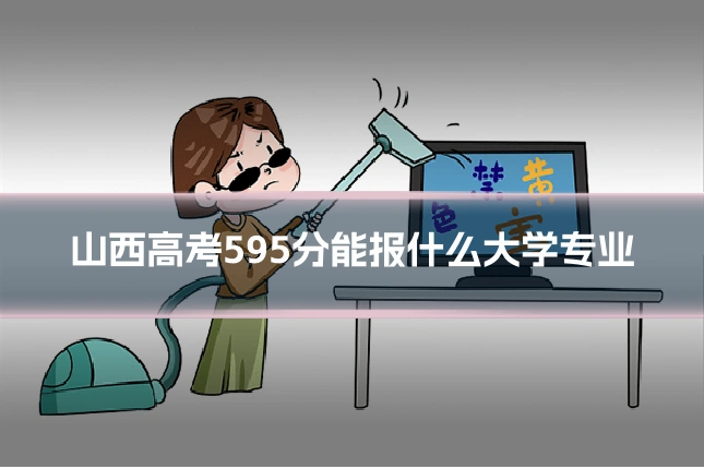 山西高考595分能报什么大学专业