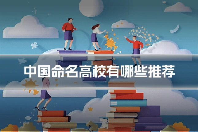 中国命名高校有哪些推荐