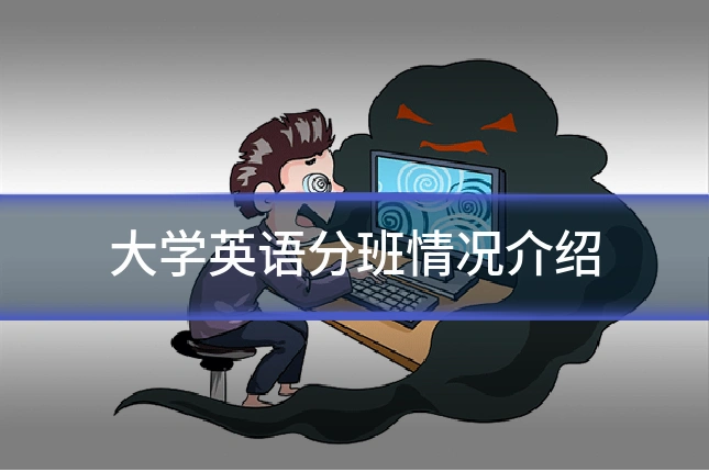 大学英语分班情况介绍