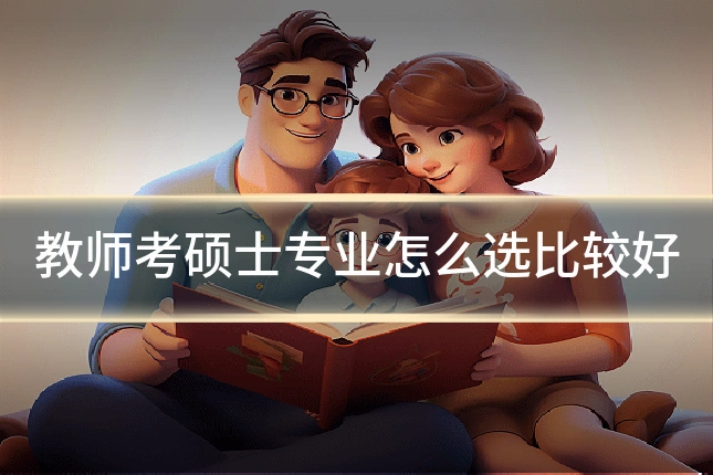 教师考硕士专业怎么选比较好