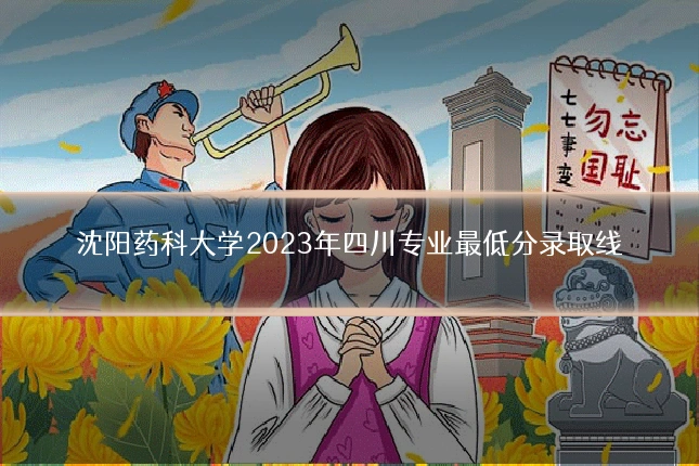 沈阳药科大学2023年四川专业最低分录取线