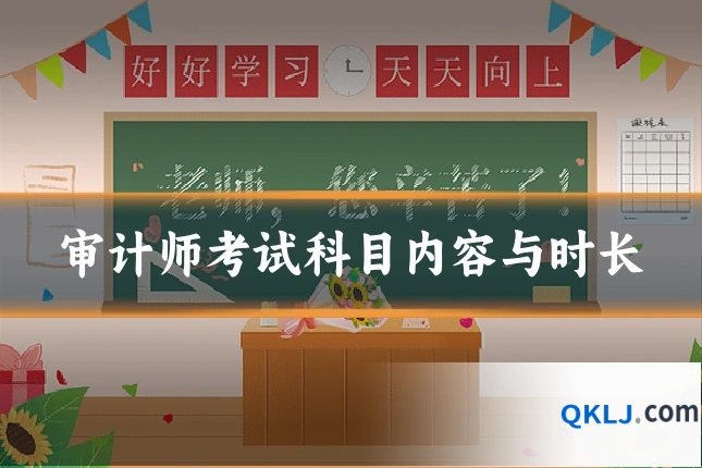 审计师考试科目内容与时长