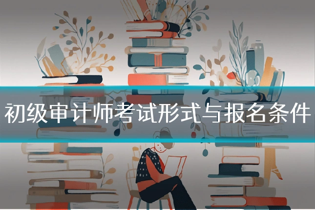 初级审计师考试形式与报名条件