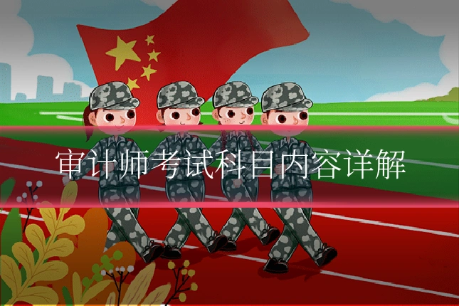 审计师考试科目内容详解