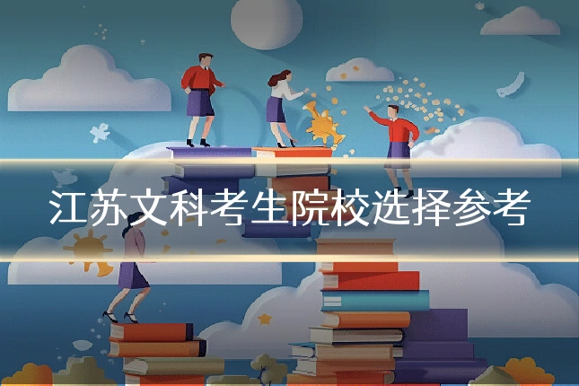 江苏文科考生院校选择参考