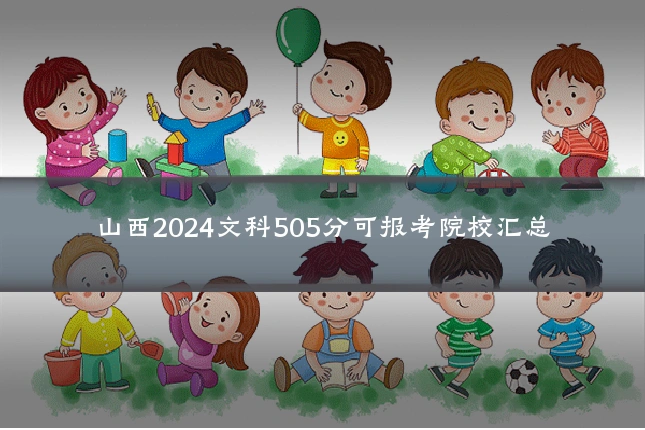山西2024文科505分可报考院校汇总