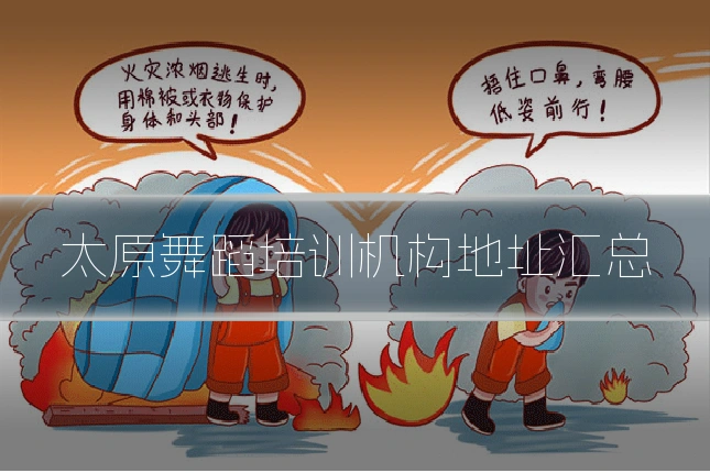 太原舞蹈培训机构地址汇总
