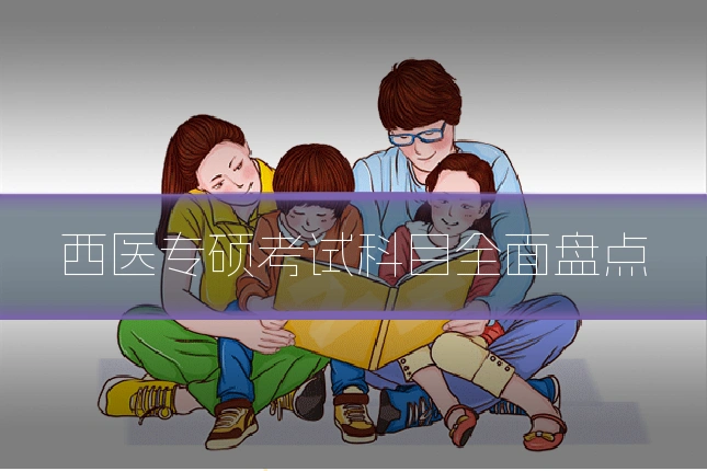 西医专硕考试科目全面盘点