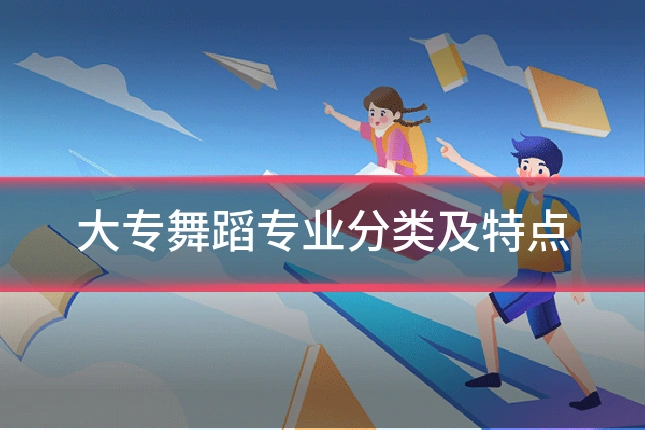 大专舞蹈专业分类及特点