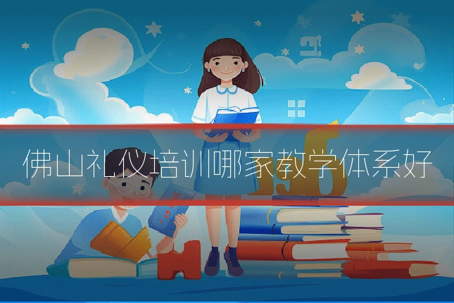 佛山礼仪培训哪家教学体系好
