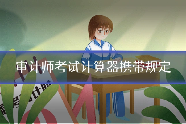 审计师考试计算器携带规定