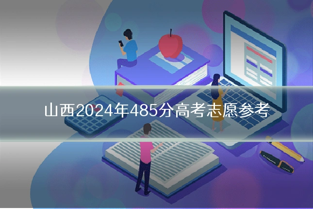 山西2024年485分高考志愿参考