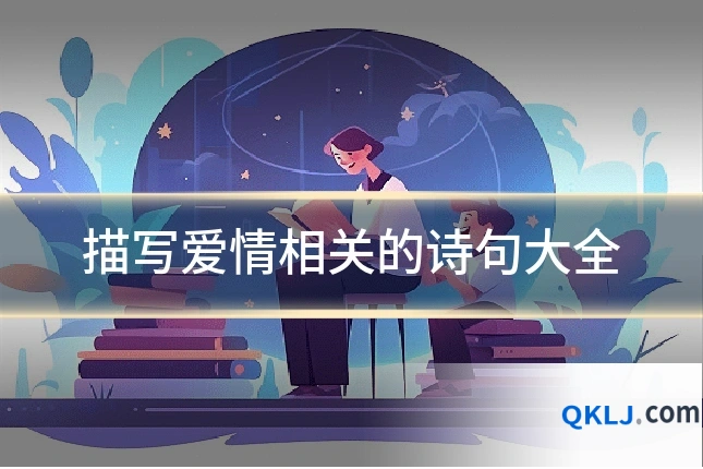 描写爱情相关的诗句大全