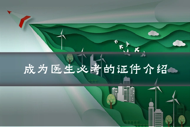 成为医生必考的证件介绍