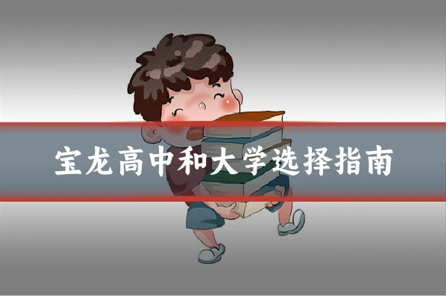 宝龙高中和大学选择指南