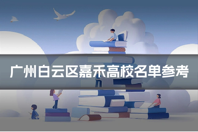 广州白云区嘉禾高校名单参考