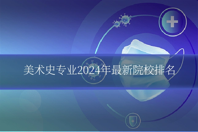 美术史专业2024年最新院校排名